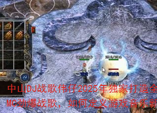 ��ɽDJս��ΰ��2025����Ҵ���ȫMC����ս�裬��ζ�����Ϸ�����³���