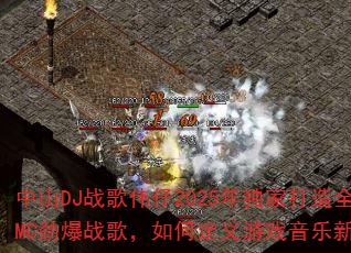 ��ɽDJս��ΰ��2025����Ҵ���ȫMC����ս�裬��ζ�����Ϸ�����³���