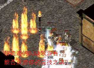 ��ϵϵ�DJս��������ܷ��ȼ��ľ���֮�ꣿ