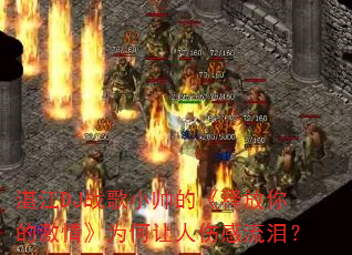 湛江DJ战歌小帅的《释放你的激情》为何让人伤感流泪? 湛江DJ战歌小帅的《释放你的激情》为何让人伤感流泪?