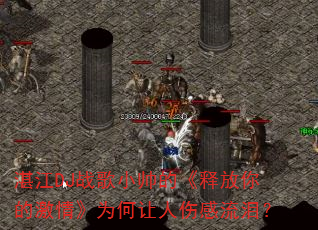 湛江DJ战歌小帅的《释放你的激情》为何让人伤感流泪? 湛江DJ战歌小帅的《释放你的激情》为何让人伤感流泪?
