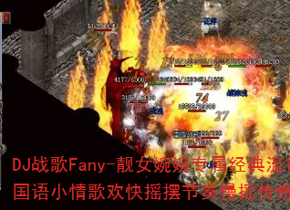 DJս��Fany-��Ů����ר�������������Ĺ���С��軶��ҡ�ڽ�����ҡ������ϷV5��