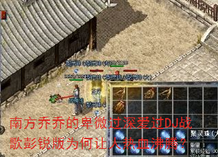南方乔乔的卑微过深爱过DJ战歌彭锐版为何让人热血沸腾? 南方乔乔的卑微过深爱过DJ战歌彭锐版为何让人热血沸腾?