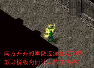 南方乔乔的卑微过深爱过DJ战歌彭锐版为何让人热血沸腾? 南方乔乔的卑微过深爱过DJ战歌彭锐版为何让人热血沸腾?