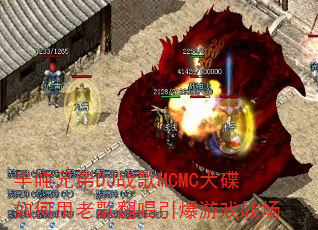 半吨兄弟DJ战歌MCMC大碟如何用老歌翻唱引爆游戏战场 半吨兄弟DJ战歌MCMC大碟如何用老歌翻唱引爆游戏战场