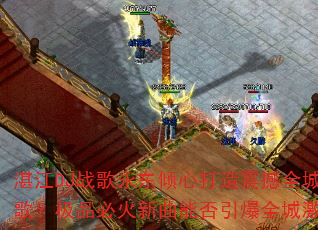 湛江DJ战歌永东倾心打造震撼全城战歌?极品必火新曲能否引爆全城激情? 湛江DJ战歌永东倾心打造震撼全城战歌?极品必火新曲能否引爆全城激情?