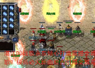湛江DJ战歌永东倾心打造震撼全城战歌?极品必火新曲能否引爆全城激情? 湛江DJ战歌永东倾心打造震撼全城战歌?极品必火新曲能否引爆全城激情?
