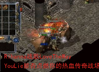 Rihanna战歌LoveTheWayYouLie能否点燃你的热血传奇战场? Rihanna战歌LoveTheWayYouLie能否点燃你的热血传奇战场?