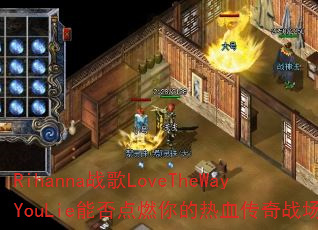 Rihanna战歌LoveTheWayYouLie能否点燃你的热血传奇战场? Rihanna战歌LoveTheWayYouLie能否点燃你的热血传奇战场?
