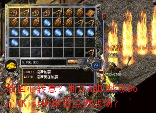 新回心转意?浙江A8DJ战歌Don'tKissMe能否点燃战场? 新回心转意?浙江A8DJ战歌Don'tKissMe能否点燃战场?