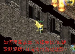 如何用季彦霖-选择失忆(DJ战歌默涵版)打造传奇游戏战歌? 如何用季彦霖-选择失忆(DJ战歌默涵版)打造传奇游戏战歌?