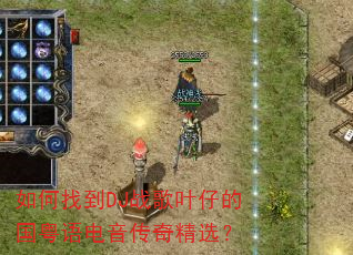 ����ҵ�DJս��Ҷ�еĹ�����������澫ѡ��