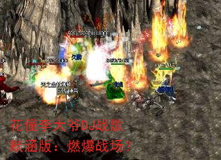 花僮李大爷DJ战歌默涵版:燃爆战场? 花僮李大爷DJ战歌默涵版:燃爆战场?