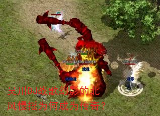 吴川DJ战歌幻影的北风慢摇为何成为传奇? 吴川DJ战歌幻影的北风慢摇为何成为传奇?