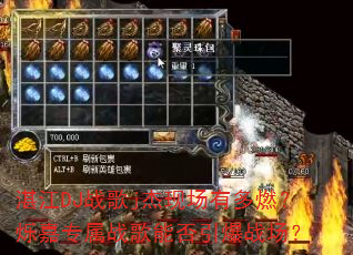 湛江DJ战歌j杰现场有多燃?烁嘉专属战歌能否引爆战场? 湛江DJ战歌j杰现场有多燃?烁嘉专属战歌能否引爆战场?