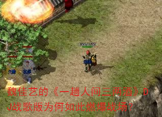 κ���յġ�һ���˼������ơ�DJս���Ϊ�����ȼ��ս����