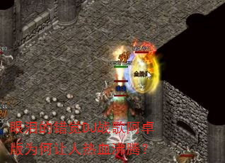 眼泪的错觉DJ战歌阿卓版为何让人热血沸腾? 眼泪的错觉DJ战歌阿卓版为何让人热血沸腾?