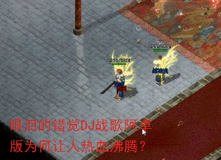 眼泪的错觉DJ战歌阿卓版为何让人热血沸腾? 眼泪的错觉DJ战歌阿卓版为何让人热血沸腾?