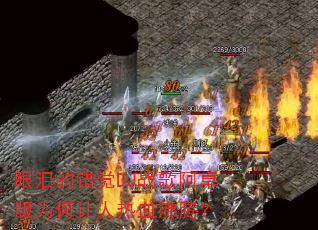眼泪的错觉DJ战歌阿卓版为何让人热血沸腾? 眼泪的错觉DJ战歌阿卓版为何让人热血沸腾?