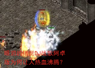 ����Ĵ���DJս�谢׿��Ϊ��������Ѫ���ڣ�