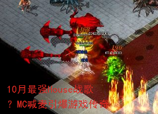 10月最强House战歌?MC喊麦引爆游戏传奇 10月最强House战歌?MC喊麦引爆游戏传奇