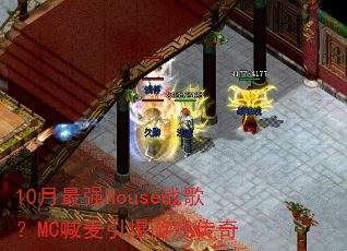 10月最强House战歌?MC喊麦引爆游戏传奇 10月最强House战歌?MC喊麦引爆游戏传奇