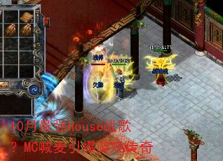 10月最强House战歌?MC喊麦引爆游戏传奇 10月最强House战歌?MC喊麦引爆游戏传奇