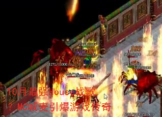 10����ǿHouseս�裿MC����������Ϸ����