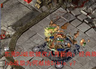 东莞DJ战歌健孜八月新曲:经典旋律Club战歌为何献给Sible.y? 东莞DJ战歌健孜八月新曲:经典旋律Club战歌为何献给Sible.y?