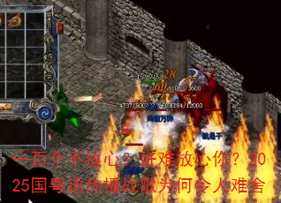 һ�ٸ������ģ����ѷ����㣿2025�������Ȳ�ս��Ϊ����������