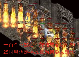 һ�ٸ������ģ����ѷ����㣿2025�������Ȳ�ս��Ϊ����������
