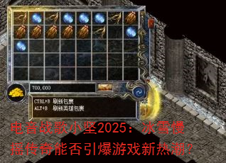 电音战歌小坚2025:冰雪慢摇传奇能否引爆游戏新热潮? 电音战歌小坚2025:冰雪慢摇传奇能否引爆游戏新热潮?
