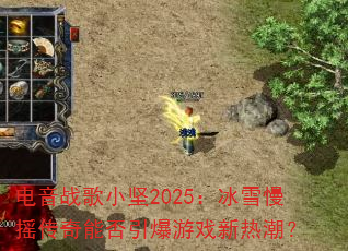 ����ս��С��2025����ѩ��ҡ�����ܷ�������Ϸ���ȳ���