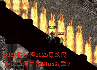 DJս��С��2025����������ԭ֮��Clubս�裿