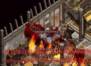 海口DJ战歌威仔的奶茶妹妹专属映山红中文原乡鼓ProgHouse音乐传奇游戏带给你怎样的震撼体验? 海口DJ战歌威仔的奶茶妹妹专属映山红中文原乡鼓ProgHouse音乐传奇游戏带给你怎样的震撼体验?