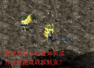 ���˼����DJ����γ�Ϊ������Ϸս���³裿