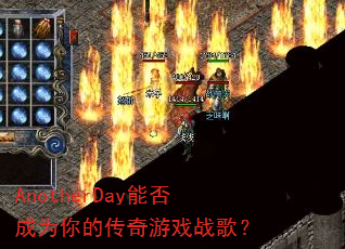 AnotherDay能否成为你的传奇游戏战歌? AnotherDay能否成为你的传奇游戏战歌?