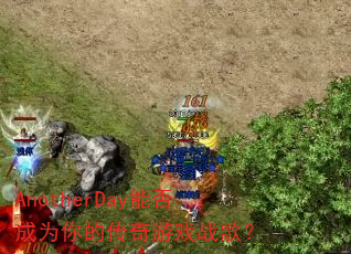 AnotherDay能否成为你的传奇游戏战歌? AnotherDay能否成为你的传奇游戏战歌?