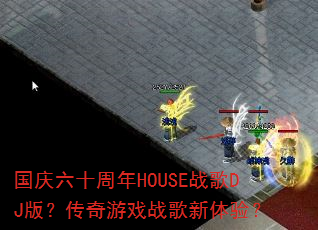 ������ʮ����HOUSEս��DJ�棿������Ϸս�������飿