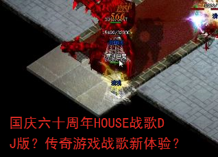 ������ʮ����HOUSEս��DJ�棿������Ϸս�������飿