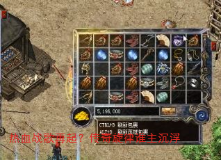 热血战歌再起?传奇旋律谁主沉浮 热血战歌再起?传奇旋律谁主沉浮