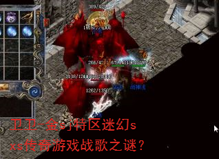卫卫-金sj特区迷幻sxs传奇游戏战歌之谜? 卫卫-金sj特区迷幻sxs传奇游戏战歌之谜?