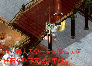 新老男人天空一号包厢上头嗨曲高端FK节奏战歌带问号? 新老男人天空一号包厢上头嗨曲高端FK节奏战歌带问号?