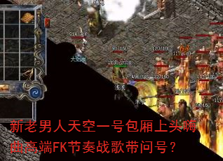 �����������һ�Ű�����ͷ�����߶�FK����ս����ʺţ�