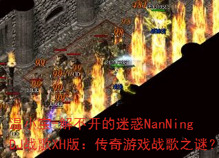 ��С��-�ⲻ�����Ի�NanNingDJս��XH�棺������Ϸս��֮�գ�