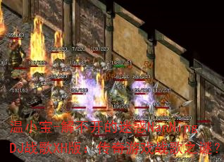 ��С��-�ⲻ�����Ի�NanNingDJս��XH�棺������Ϸս��֮�գ�