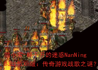 ��С��-�ⲻ�����Ի�NanNingDJս��XH�棺������Ϸս��֮�գ�
