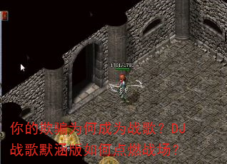 你的欺骗为何成为战歌?DJ战歌默涵版如何点燃战场? 你的欺骗为何成为战歌?DJ战歌默涵版如何点燃战场?