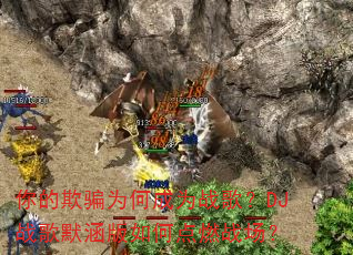 你的欺骗为何成为战歌?DJ战歌默涵版如何点燃战场? 你的欺骗为何成为战歌?DJ战歌默涵版如何点燃战场?