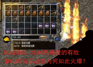 DJ战歌Gui全MC热播爱的有故事CLUB音乐战歌为何如此火爆? DJ战歌Gui全MC热播爱的有故事CLUB音乐战歌为何如此火爆?